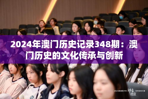 2024年澳门历史记录348期：澳门历史的文化传承与创新