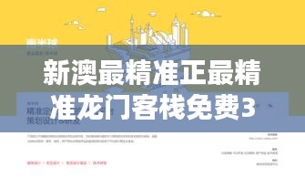 新澳最精准正最精准龙门客栈免费348期：精算财富，赢在未来