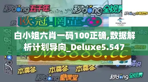 白小姐六肖一码100正确,数据解析计划导向_Deluxe5.547