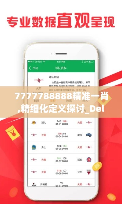 7777788888精准一肖,精细化定义探讨_Deluxe2.296