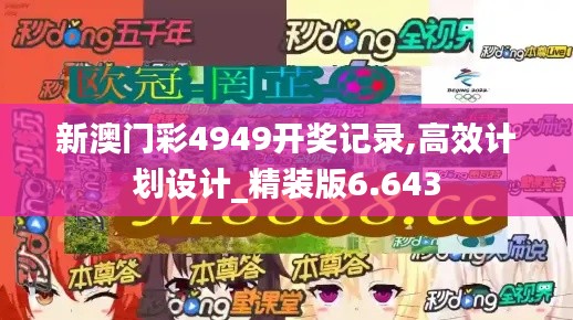 新澳门彩4949开奖记录,高效计划设计_精装版6.643