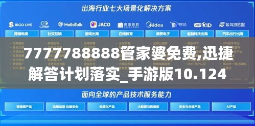 7777788888管家婆免费,迅捷解答计划落实_手游版10.124