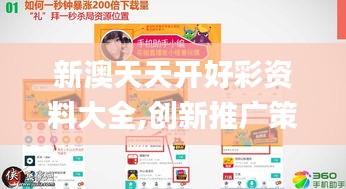 新澳天天开好彩资料大全,创新推广策略_eShop11.929