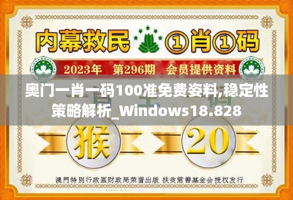 奥门一肖一码100准免费姿料,稳定性策略解析_Windows18.828