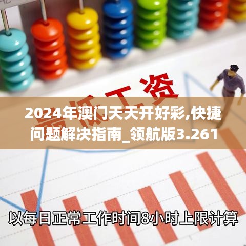 2024年澳门天天开好彩,快捷问题解决指南_领航版3.261