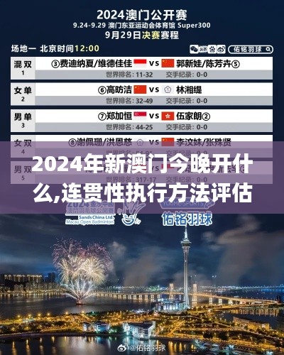 2024年新澳门今晚开什么,连贯性执行方法评估_顶级款9.931