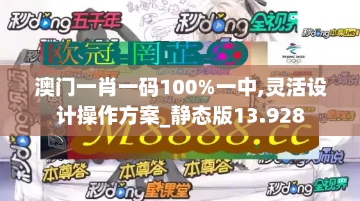 澳门一肖一码100%一中,灵活设计操作方案_静态版13.928