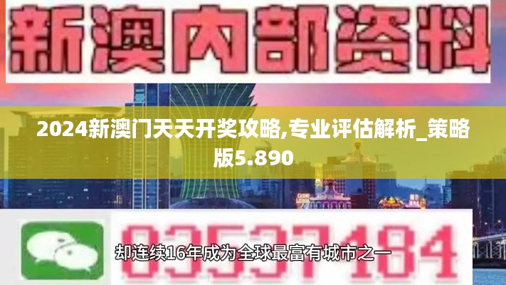 2024新澳门天天开奖攻略,专业评估解析_策略版5.890