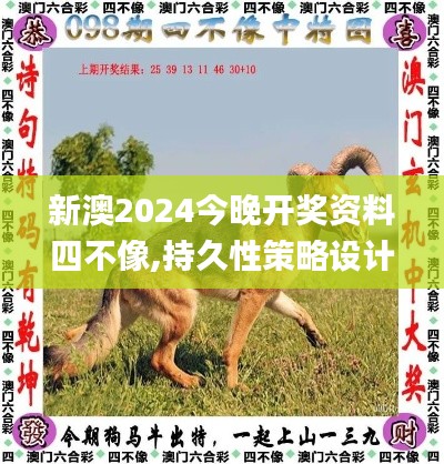 新澳2024今晚开奖资料四不像,持久性策略设计_冒险款7.197