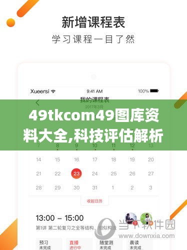 49tkcom49图库资料大全,科技评估解析说明_创新版8.947