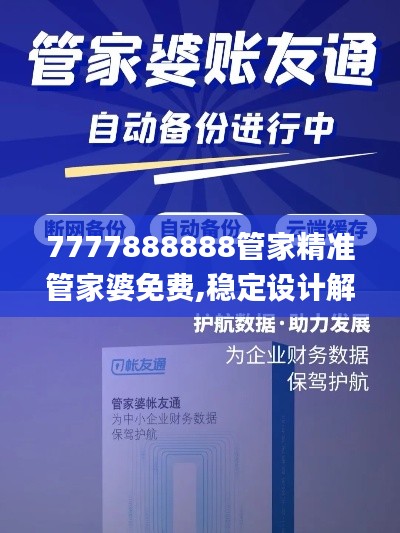 7777888888管家精准管家婆免费,稳定设计解析_苹果9.919