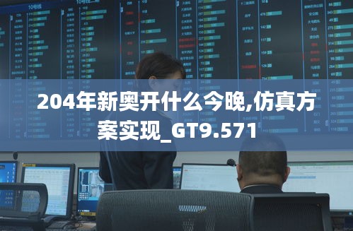 204年新奥开什么今晚,仿真方案实现_GT9.571