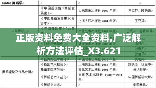 正版资料免费大全资料,广泛解析方法评估_X3.621