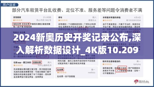 2024新奥历史开奖记录公布,深入解析数据设计_4K版10.209