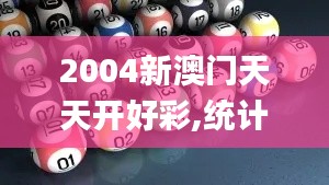 2004新澳门天天开好彩,统计评估解析说明_专业版7.461