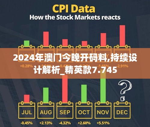 2024年澳门今晚开码料,持续设计解析_精英款7.745