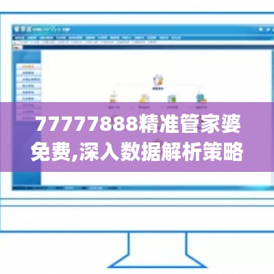 77777888精准管家婆免费,深入数据解析策略_suite7.484