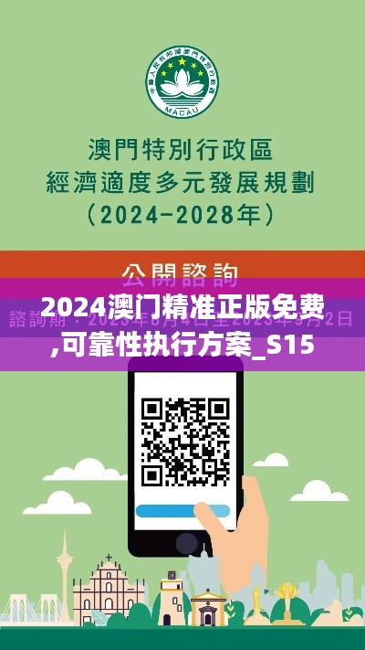 2024澳门精准正版免费,可靠性执行方案_S15.132