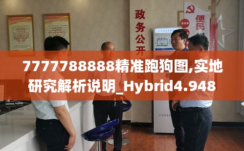 7777788888精准跑狗图,实地研究解析说明_Hybrid4.948