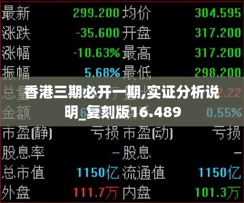 香港三期必开一期,实证分析说明_复刻版16.489