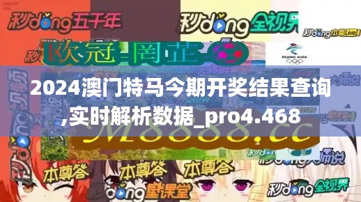 2024澳门特马今期开奖结果查询,实时解析数据_pro4.468