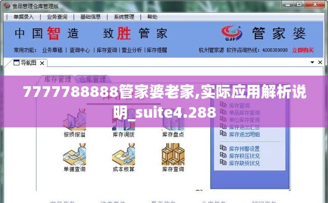 7777788888管家婆老家,实际应用解析说明_suite4.288