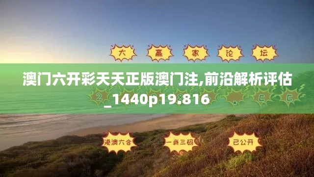 澳门六开彩天天正版澳门注,前沿解析评估_1440p19.816