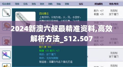 2024新澳六叔最精准资料,高效解析方法_S12.507