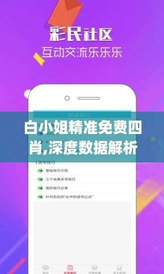 白小姐精准免费四肖,深度数据解析应用_冒险版9.730