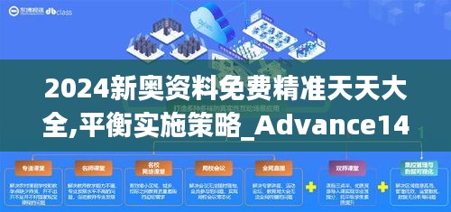 2024新奥资料免费精准天天大全,平衡实施策略_Advance14.458