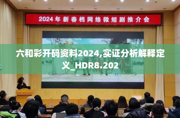 六和彩开码资料2024,实证分析解释定义_HDR8.202