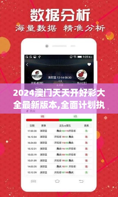 2024澳门天天开好彩大全最新版本,全面计划执行_标准版10.177